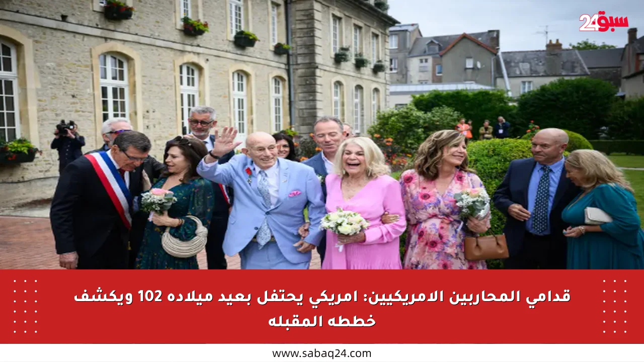 قدامى المحاربين الأمريكيين: أمريكي يحتفل بعيد ميلاده 102 ويكشف خططه المقبلة